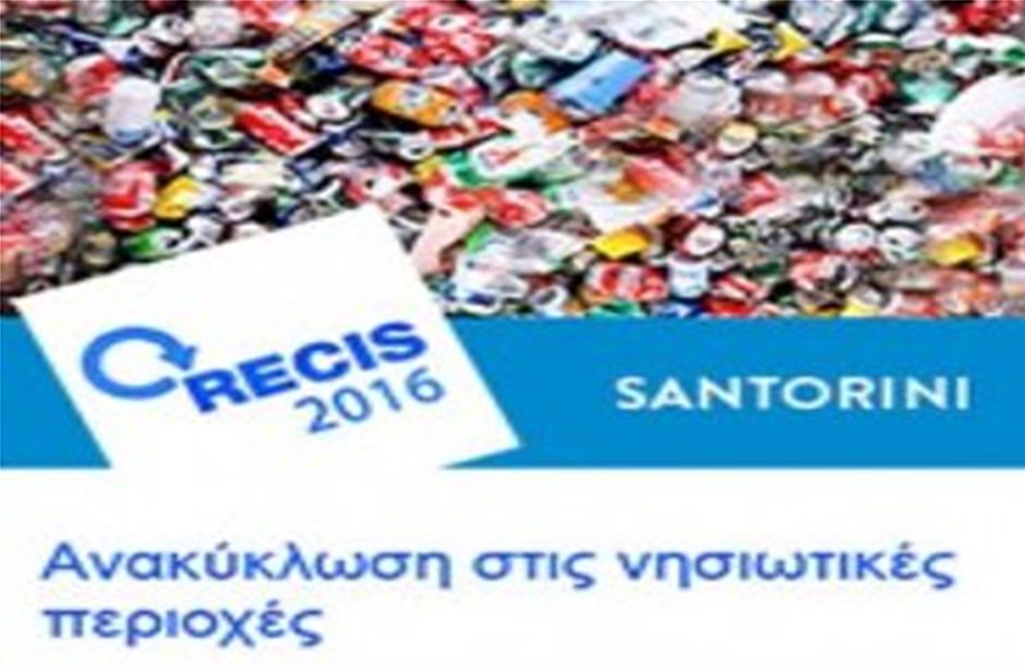 Συνέδριο για την ανακύκλωση στις νησιωτικές περιοχές